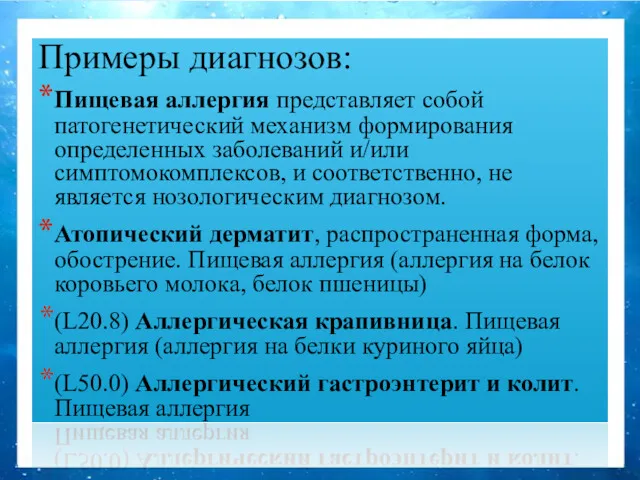 Примеры диагнозов: Пищевая аллергия представляет собой патогенетический механизм формирования определенных