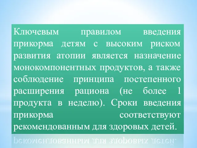 Ключевым правилом введения прикорма детям с высоким риском развития атопии