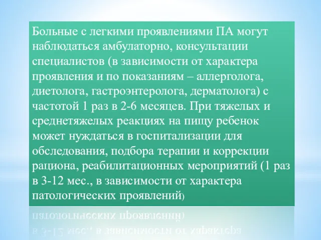 Больные с легкими проявлениями ПА могут наблюдаться амбулаторно, консультации специалистов