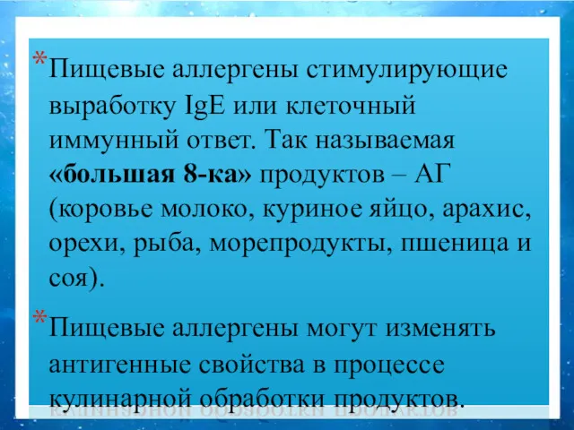 Пищевые аллергены стимулирующие выработку IgE или клеточный иммунный ответ. Так