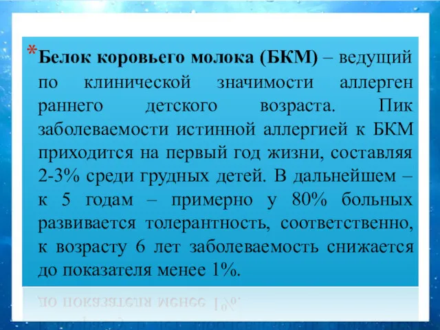 Белок коровьего молока (БКМ) – ведущий по клинической значимости аллерген