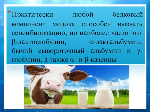 Практически любой белковый компонент молока способен вызвать сенсибилизацию, но наиболее