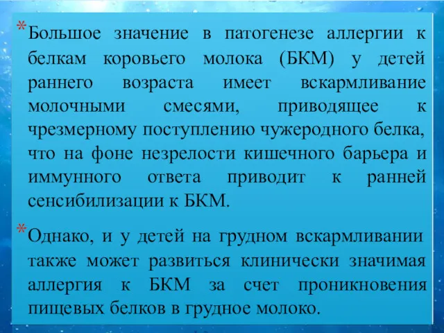 Большое значение в патогенезе аллергии к белкам коровьего молока (БКМ)