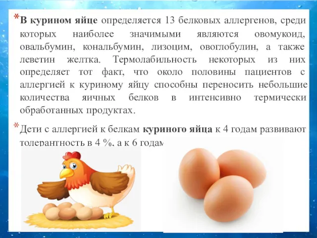 В курином яйце определяется 13 белковых аллергенов, среди которых наиболее