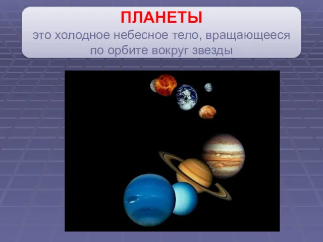 ПЛАНЕТЫ это холодное небесное тело, вращающееся по орбите вокруг звезды