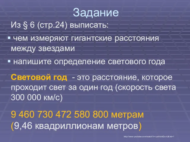 Задание Из § 6 (стр.24) выписать: чем измеряют гигантские расстояния