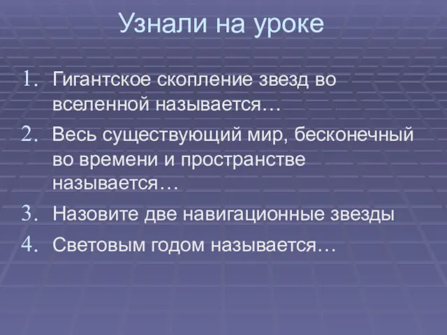 Узнали на уроке Гигантское скопление звезд во вселенной называется… Весь