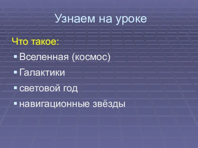 Узнаем на уроке Что такое: Вселенная (космос) Галактики световой год навигационные звёзды