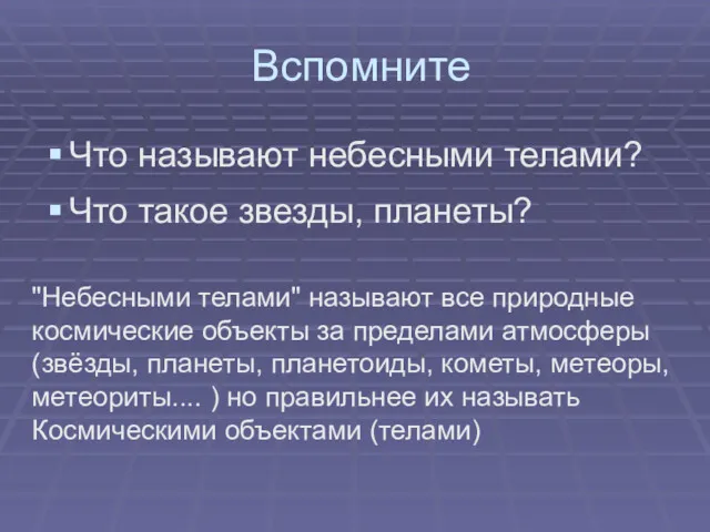 Вспомните Что называют небесными телами? Что такое звезды, планеты? "Небесными