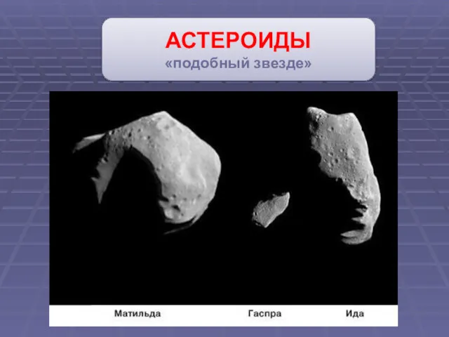 АСТЕРОИДЫ «подобный звезде»