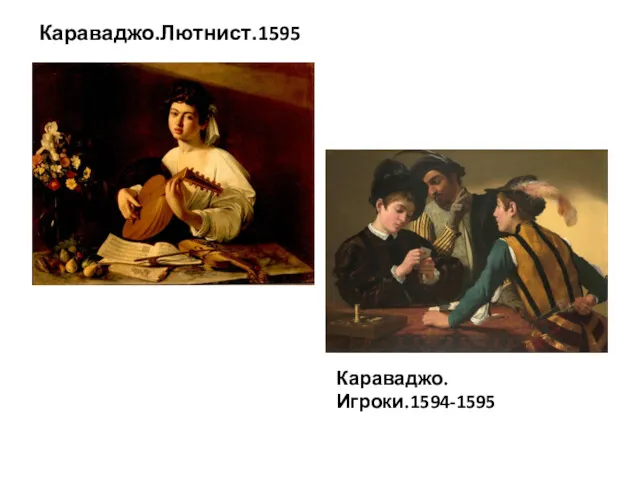 Караваджо.Лютнист.1595 Караваджо.Игроки.1594-1595