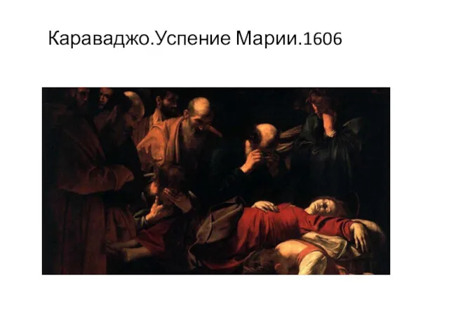 Караваджо.Успение Марии.1606