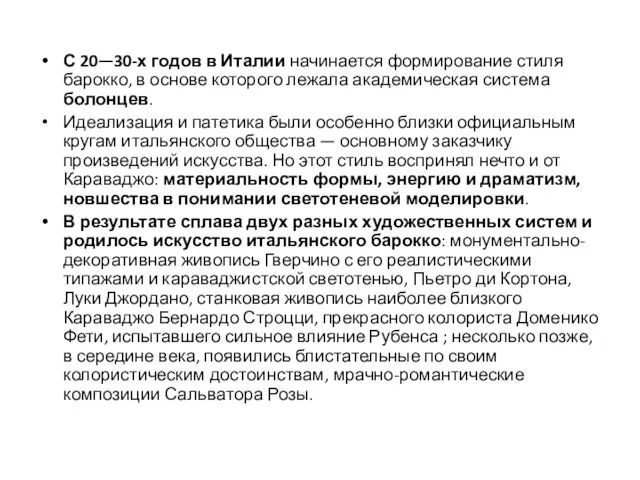 С 20—30-х годов в Италии начинается формирование стиля барокко, в