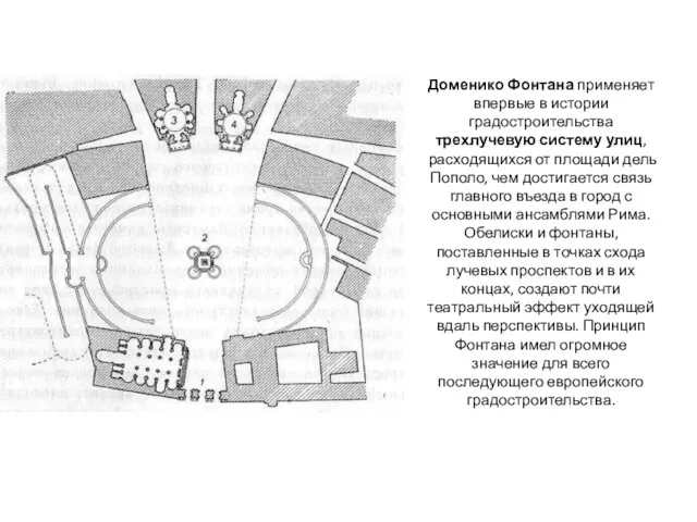 Доменико Фонтана применяет впервые в истории градостроительства трехлучевую систему улиц,