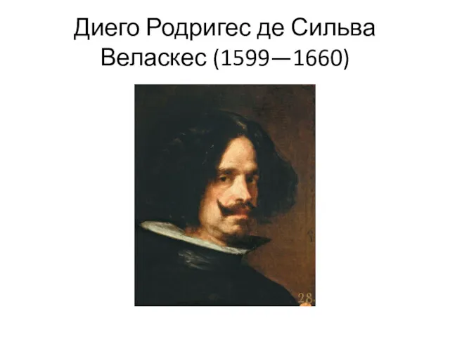 Диего Родригес де Сильва Веласкес (1599—1660)