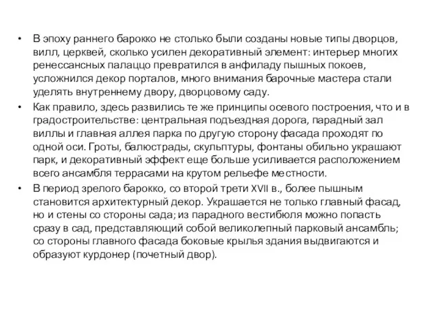 В эпоху раннего барокко не столько были созданы новые типы