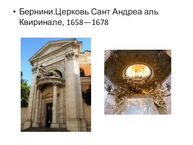 Бернини.Церковь Сант Андреа аль Квиринале, 1658—1678