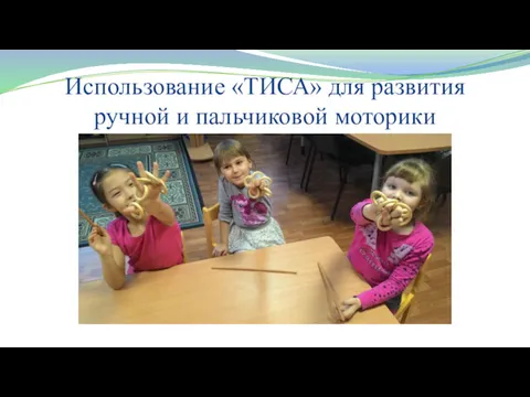 Использование «ТИСА» для развития ручной и пальчиковой моторики