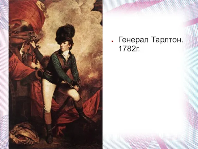 Генерал Тарлтон. 1782г.