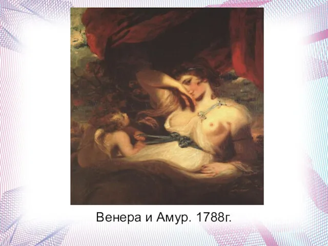 Венера и Амур. 1788г.