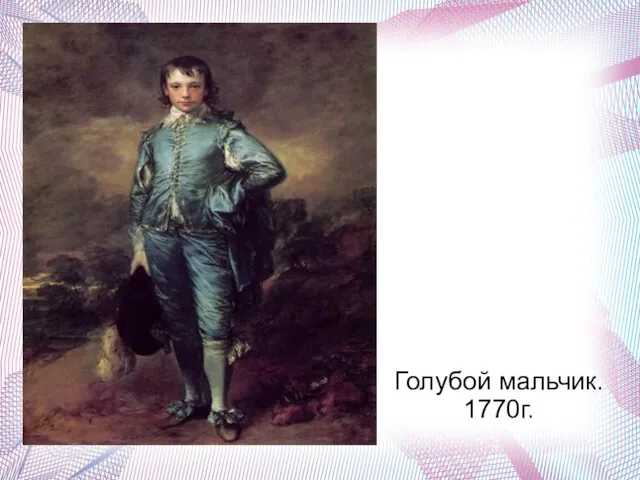 Голубой мальчик. 1770г.
