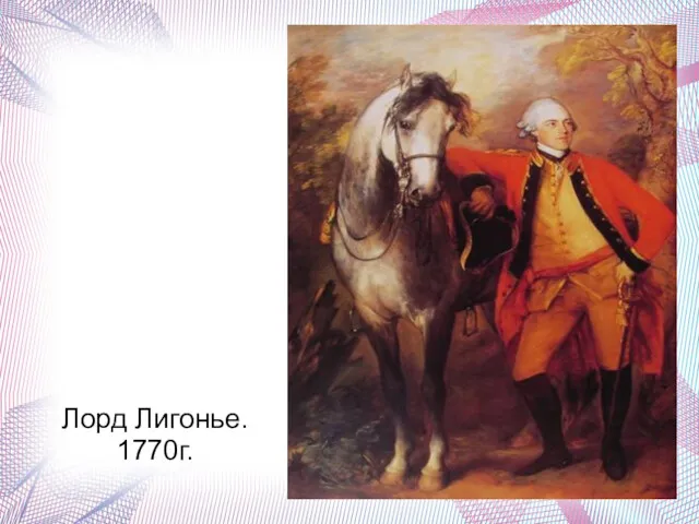 Лорд Лигонье. 1770г.