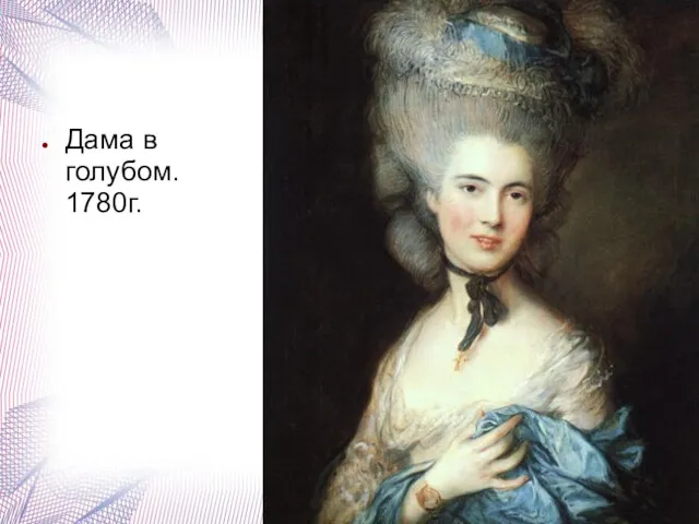 Дама в голубом. 1780г.