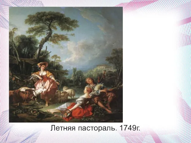 Летняя пастораль. 1749г.