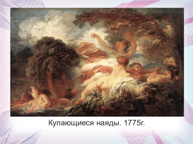Купающиеся наяды. 1775г.