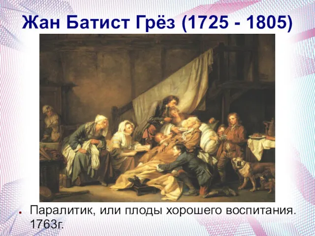 Жан Батист Грёз (1725 - 1805) Паралитик, или плоды хорошего воспитания. 1763г.