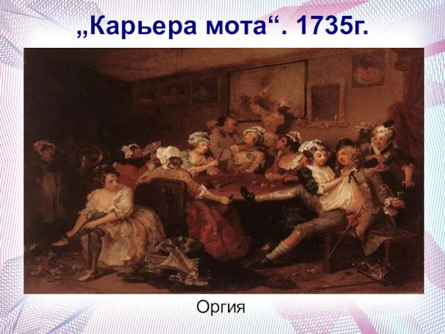 „Карьера мота“. 1735г. Оргия