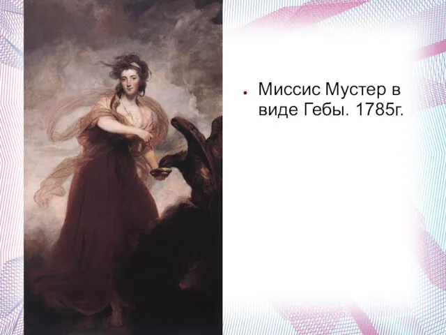 Миссис Мустер в виде Гебы. 1785г.