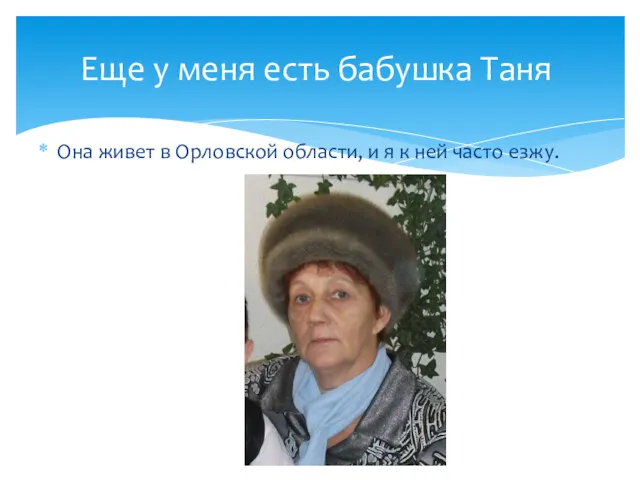 Она живет в Орловской области, и я к ней часто