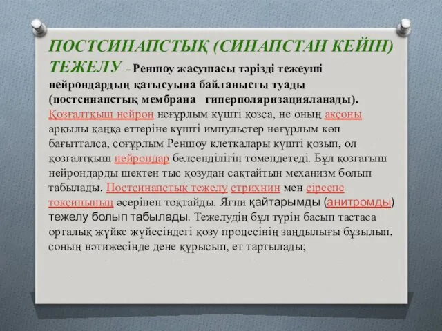 ПОСТСИНАПСТЫҚ (СИНАПСТАН КЕЙІН) ТЕЖЕЛУ – Реншоу жасушасы тәрізді тежеуші нейрондардың