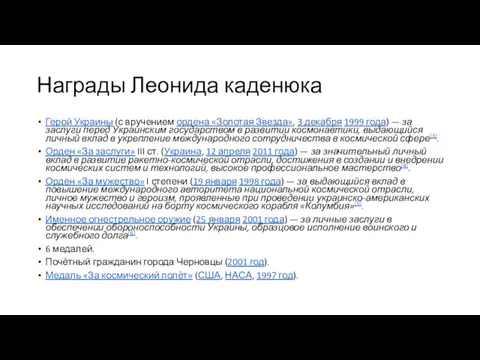 Награды Леонида каденюка Герой Украины (с вручением ордена «Золотая Звезда»,