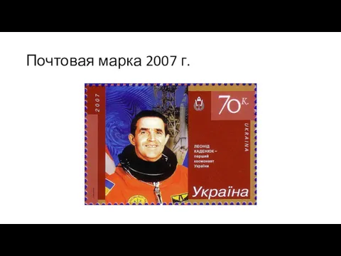 Почтовая марка 2007 г.