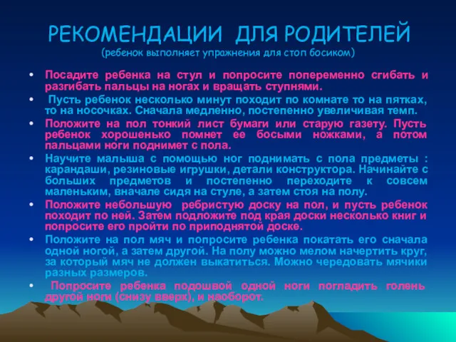 РЕКОМЕНДАЦИИ ДЛЯ РОДИТЕЛЕЙ (ребенок выполняет упражнения для стоп босиком) Посадите