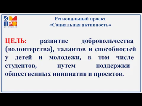 Региональный проект «Социальная активность» ЦЕЛЬ: развитие добровольчества (волонтерства), талантов и