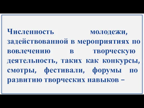 Численность молодежи, задействованной в мероприятиях по вовлечению в творческую деятельность,