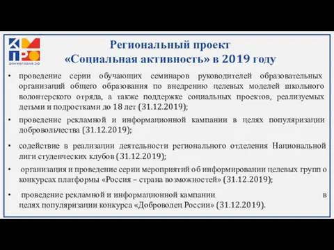 Региональный проект «Социальная активность» в 2019 году проведение серии обучающих