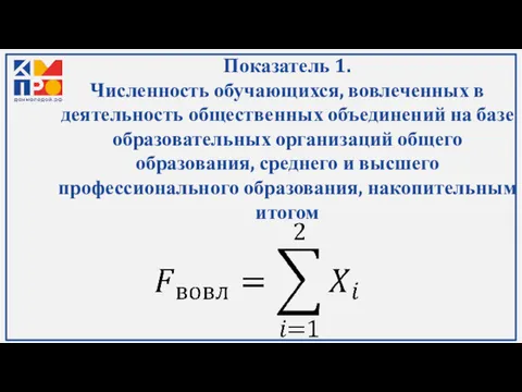 Показатель 1. Численность обучающихся, вовлеченных в деятельность общественных объединений на