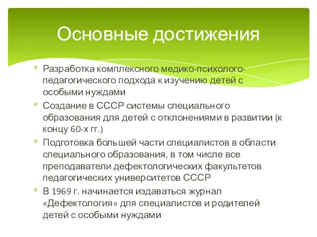 Разработка комплексного медико-психолого-педагогического подхода к изучению детей с особыми нуждами