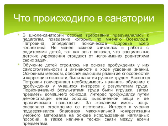 В школе-санатории особые требования предъявлялись к педагогам, поведение которых, по