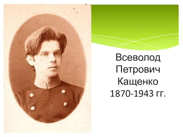 Всеволод Петрович Кащенко 1870-1943 гг.