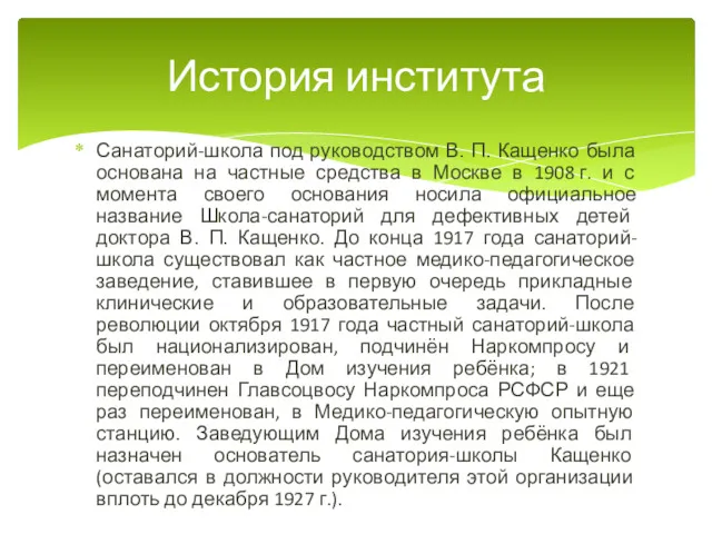 Санаторий-школа под руководством В. П. Кащенко была основана на частные