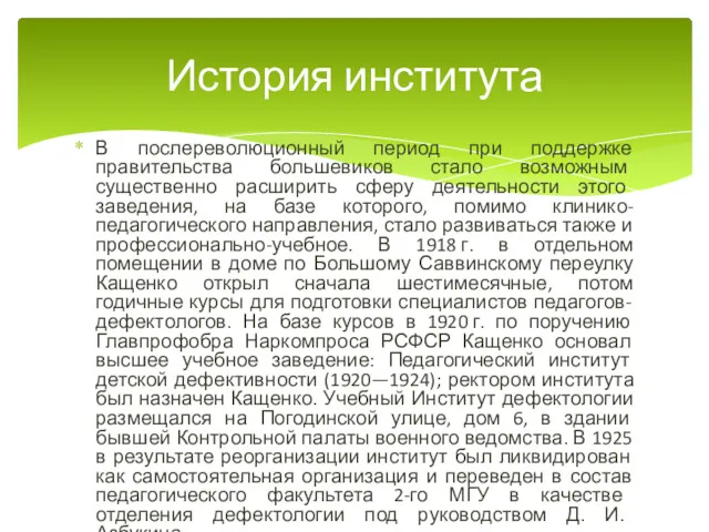 В послереволюционный период при поддержке правительства большевиков стало возможным существенно