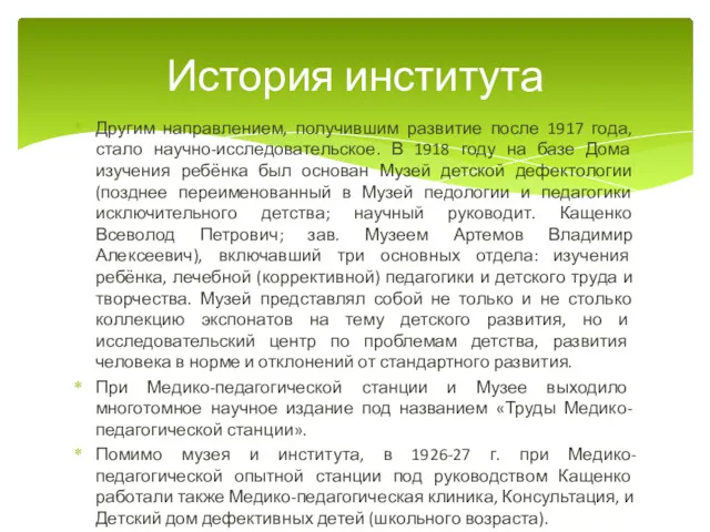 Другим направлением, получившим развитие после 1917 года, стало научно-исследовательское. В