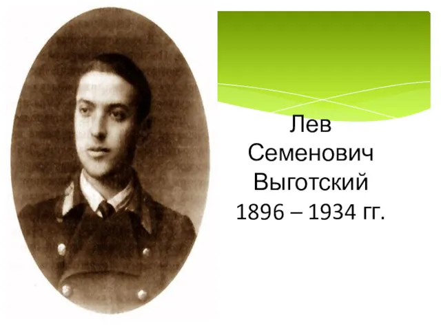 Лев Семенович Выготский 1896 – 1934 гг.