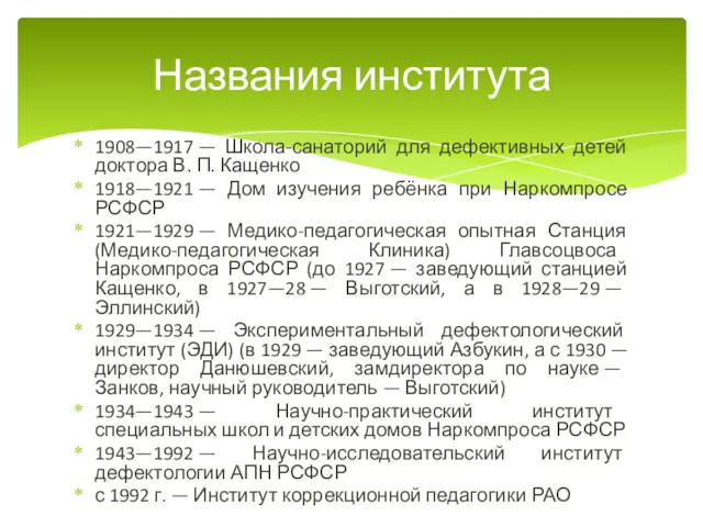 1908—1917 — Школа-санаторий для дефективных детей доктора В. П. Кащенко