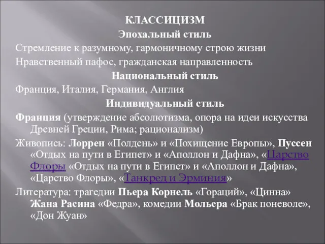 КЛАССИЦИЗМ Эпохальный стиль Стремление к разумному, гармоничному строю жизни Нравственный